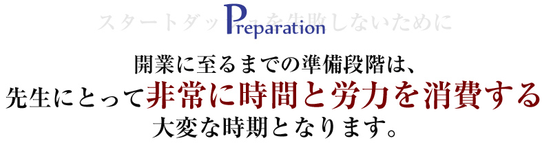 �J�ƂɎ���܂ł̏����i�K�́A�搶�ɂƂ��Ĕ��Ɏ��ԂƘJ�͂�������ςȎ����ƂȂ�܂��B