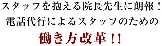 �X�^�b�t�������@���搶�ɘN��I�d�b��s�ɂ��X�^�b�t�̂��߂̓��������v�I�I