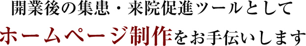 開業後の集患・来院促進ツールとしてホームページ制作をお手伝いします